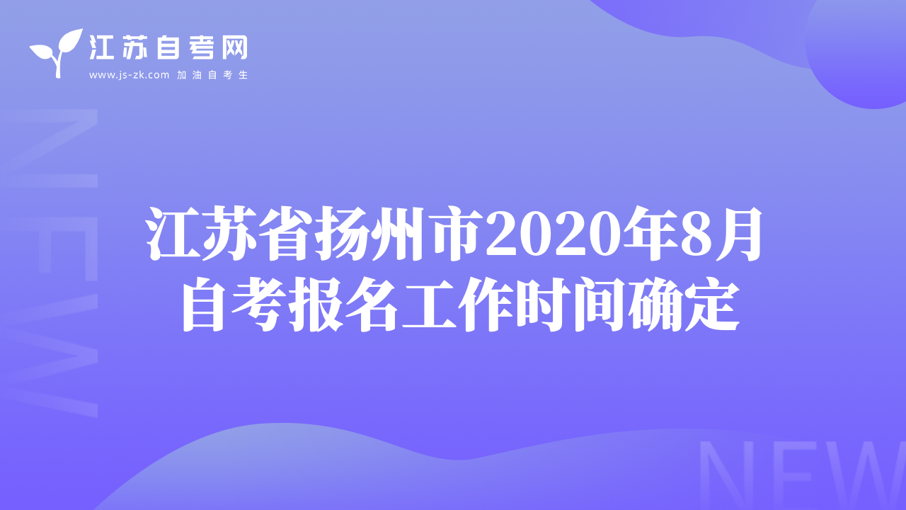 江苏省扬州市2020年8月自考报名工作时间确定