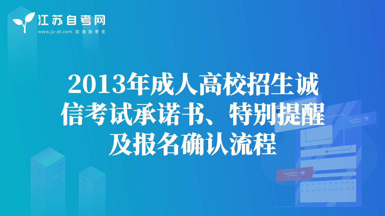 2013年成人高校招生诚信考试承诺书、特别提醒及报名确认流程