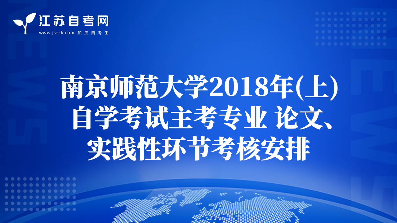 南京师范大学2018年(上)自学考试主考专业 论文、实践性环节考核安排