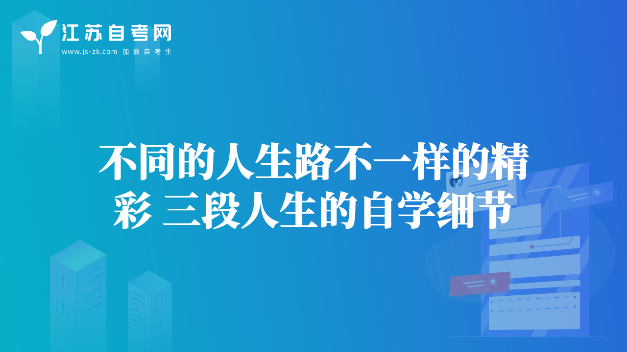 不同的人生路不一样的精彩 三段人生的自学细节