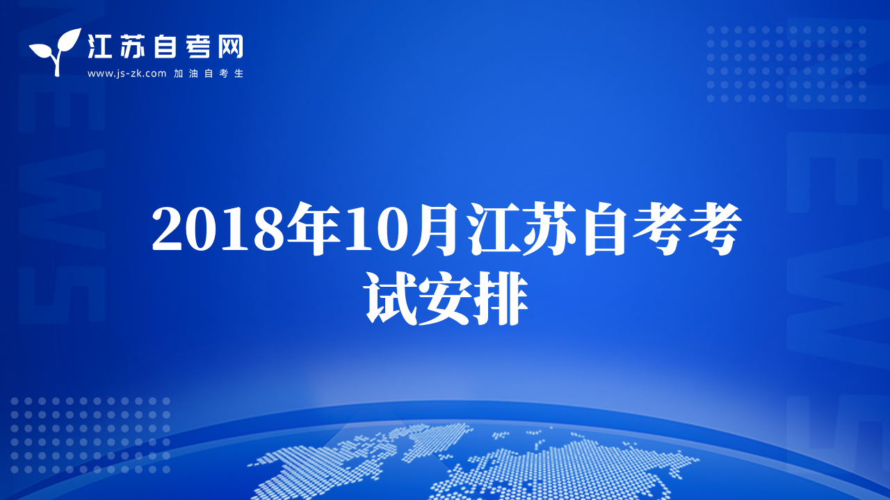 2018年10月江苏自考考试安排