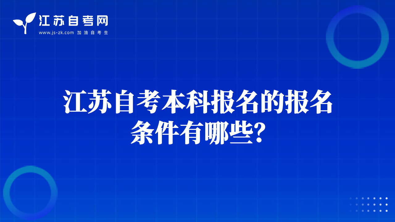 江苏自考本科报名的报名条件有哪些？