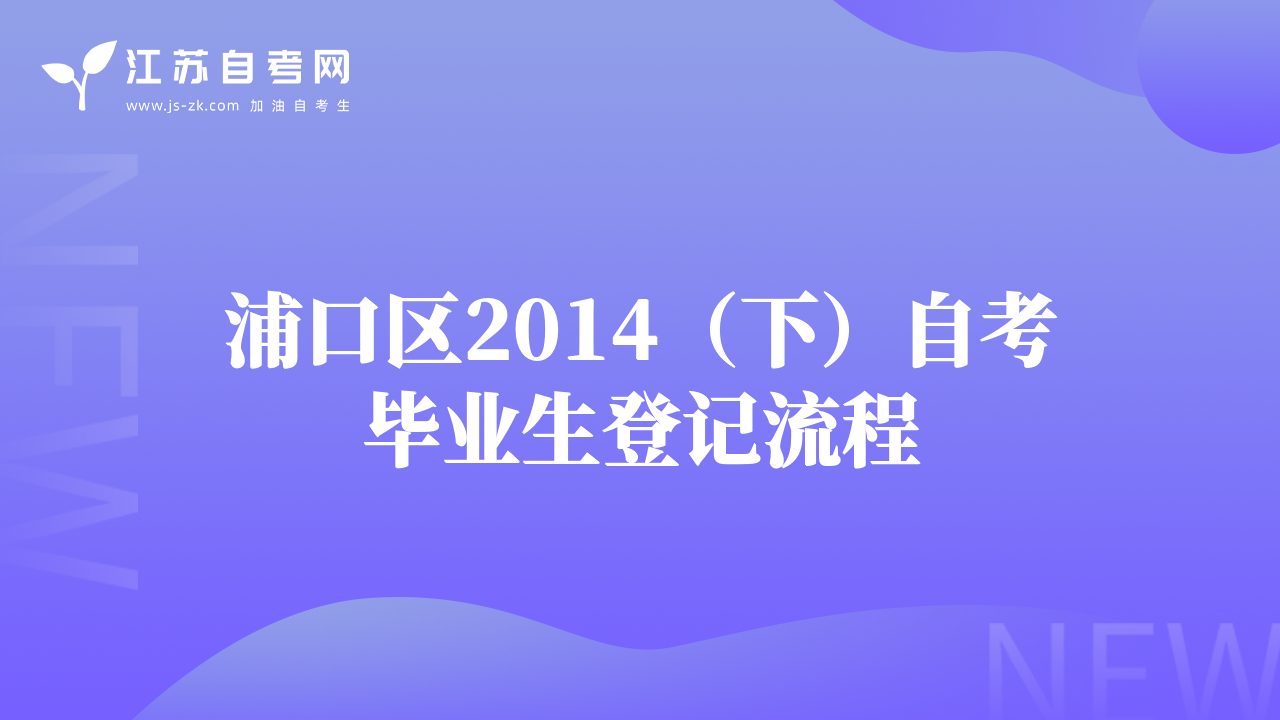 浦口区2014（下）自考毕业生登记流程