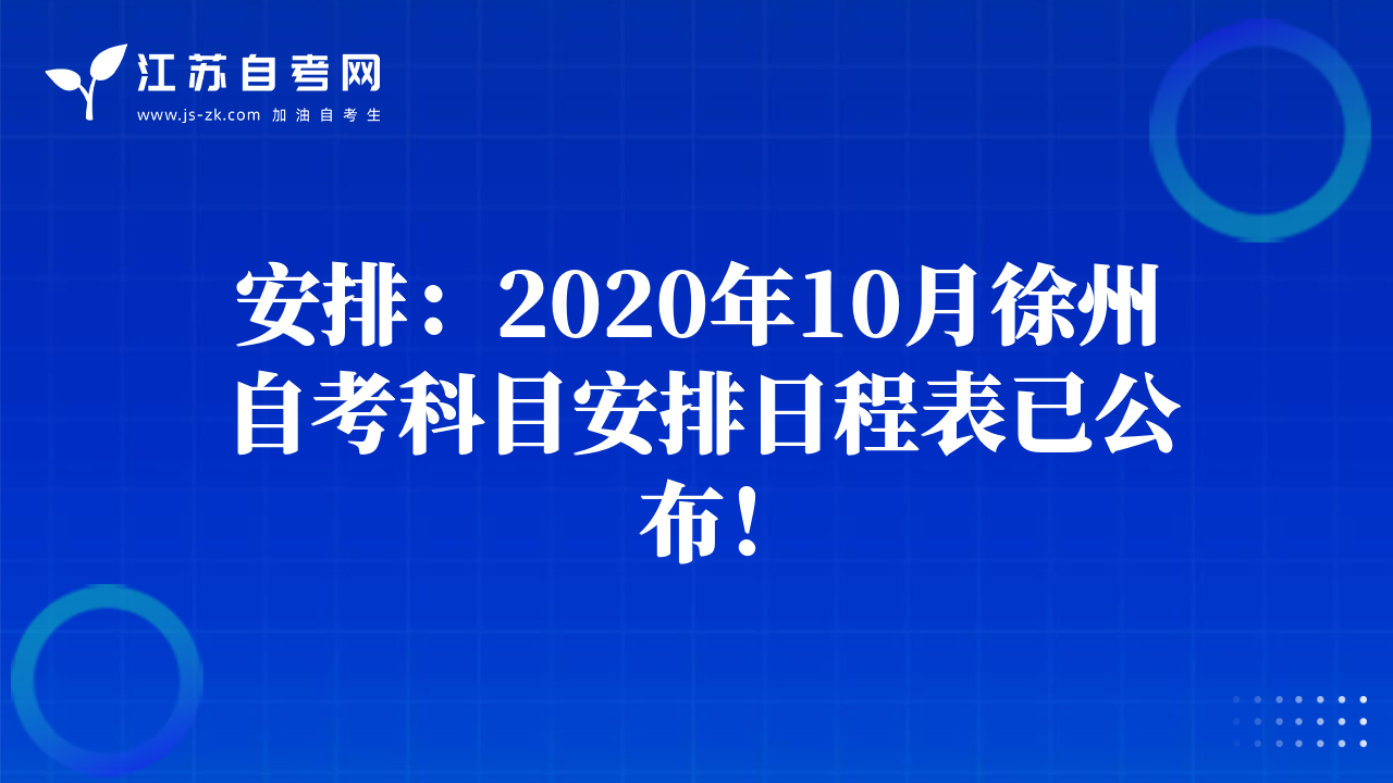 安排：2020年10月徐州自考科目安排日程表已公布！