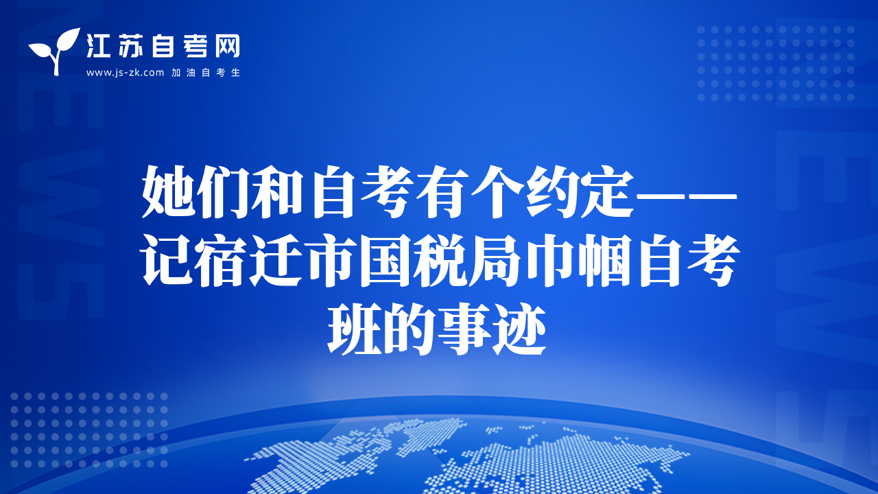 她们和自考有个约定——记宿迁市国税局巾帼自考班的事迹