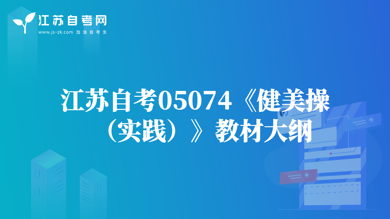 江苏自考05074《健美操（实践）》教材大纲