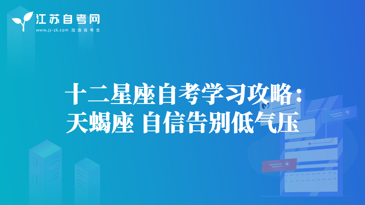 十二星座自考学习攻略：天蝎座 自信告别低气压
