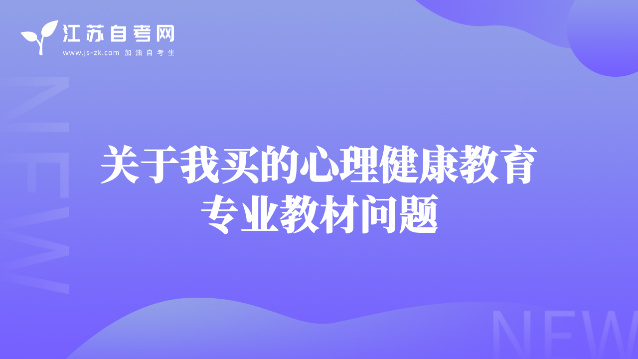 关于我买的心理健康教育专业教材问题