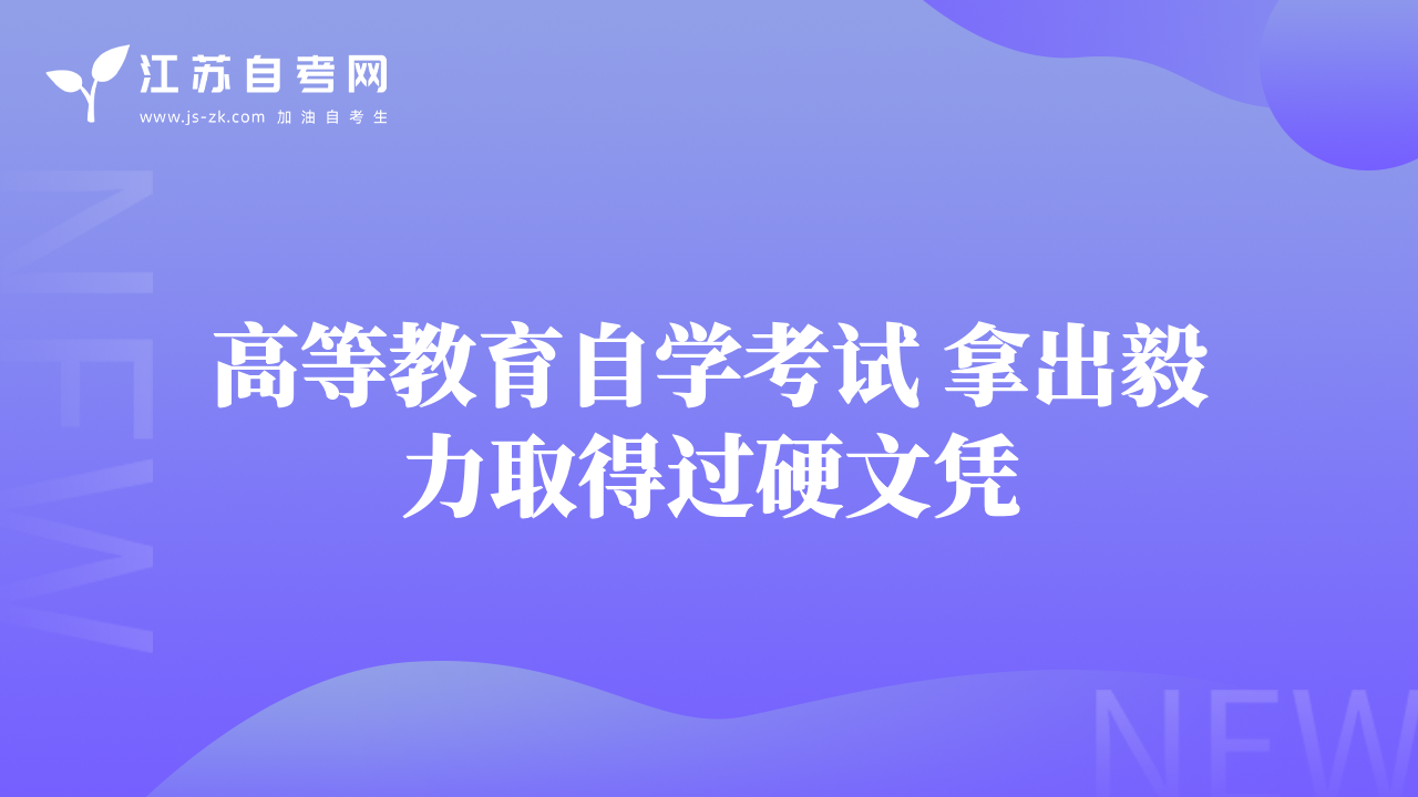 高等教育自学考试 拿出毅力取得过硬文凭