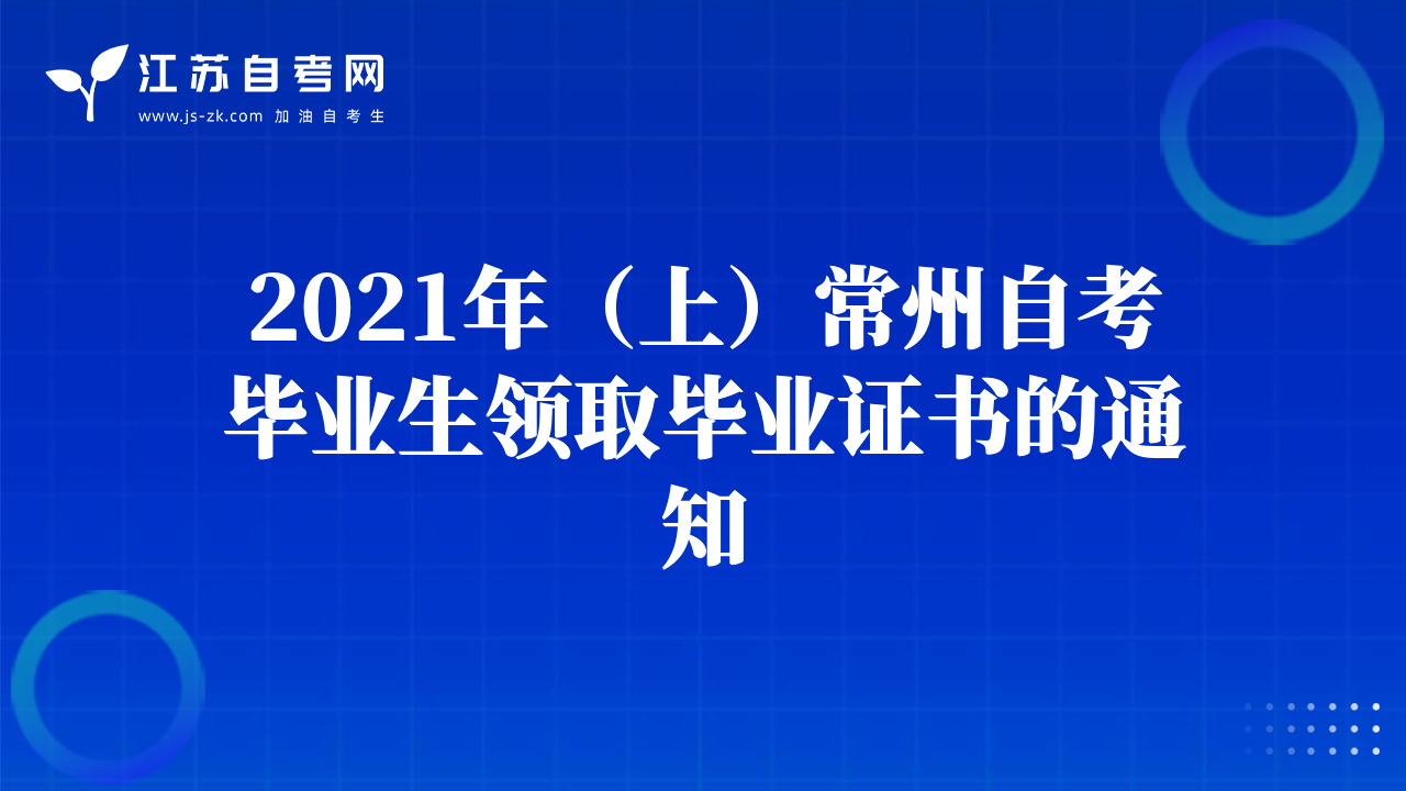 2021年（上）常州自考毕业生领取毕业证书的通知
