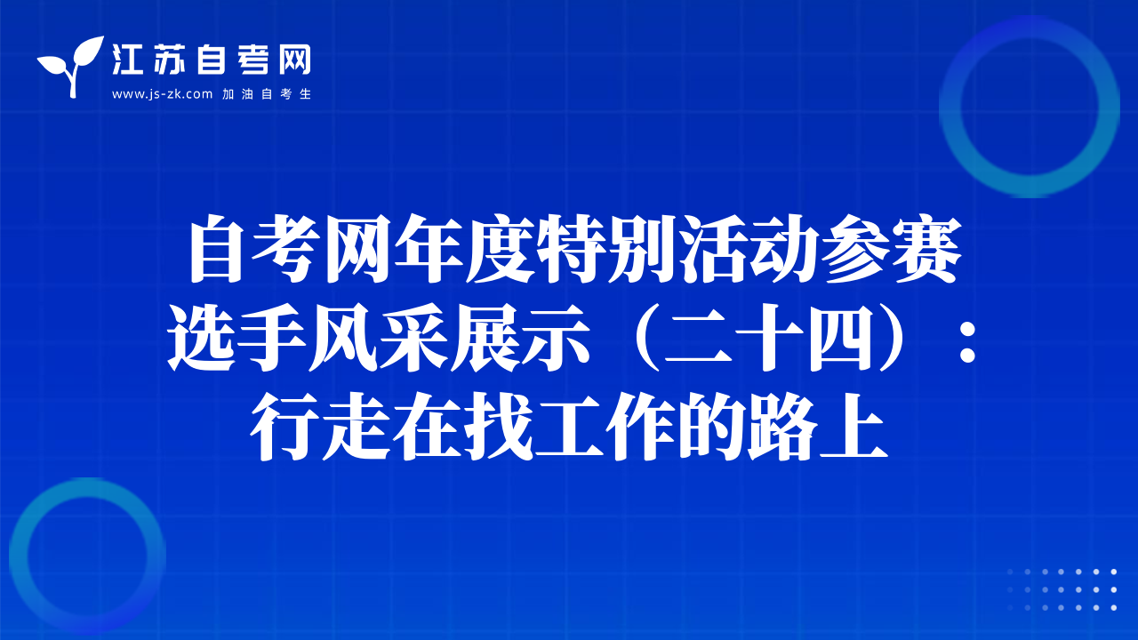 自考网年度特别活动参赛选手风采展示（二十四）：行走在找工作的路上