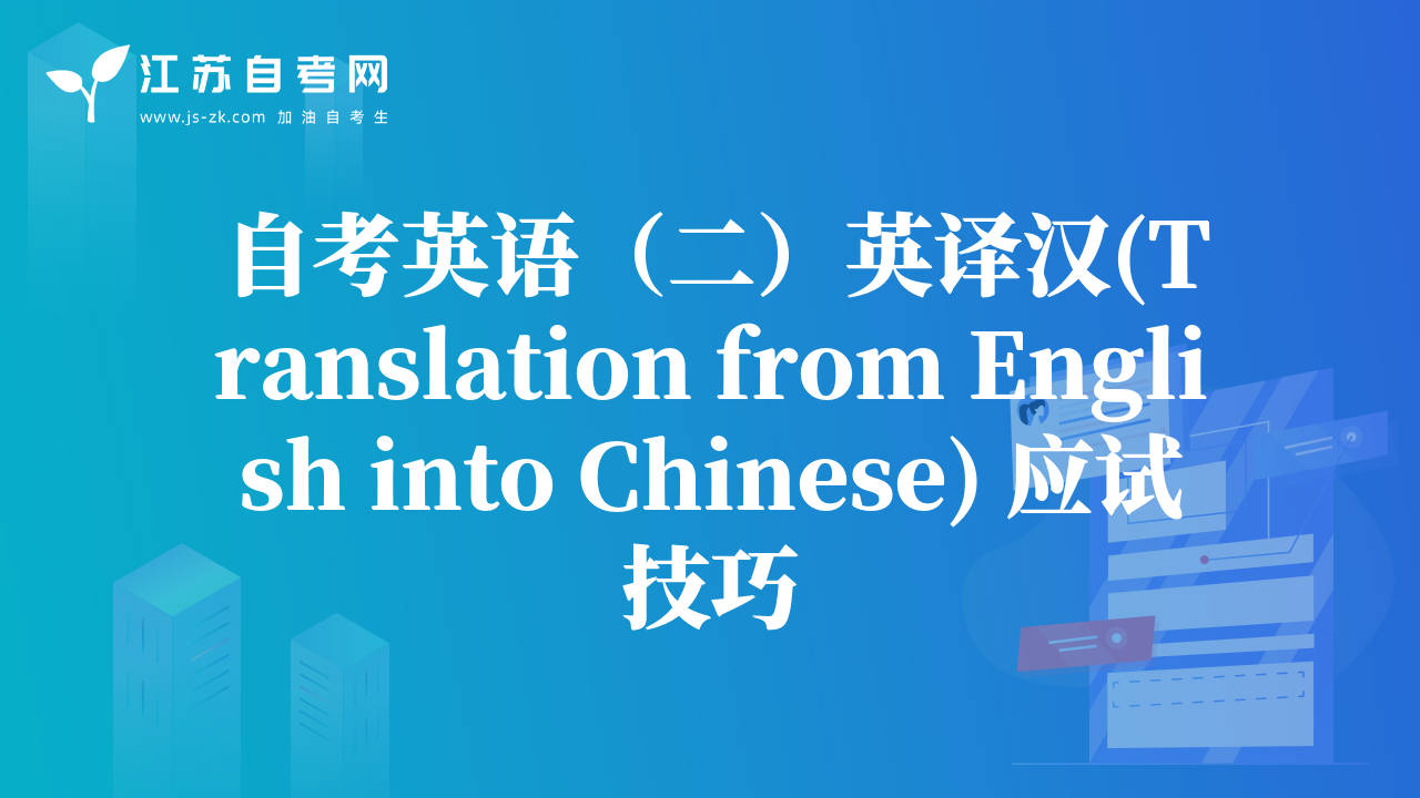 自考英语（二）英译汉(Translation from English into Chinese) 应试技巧