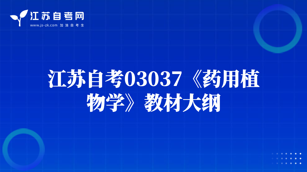 江苏自考03037《药用植物学》教材大纲