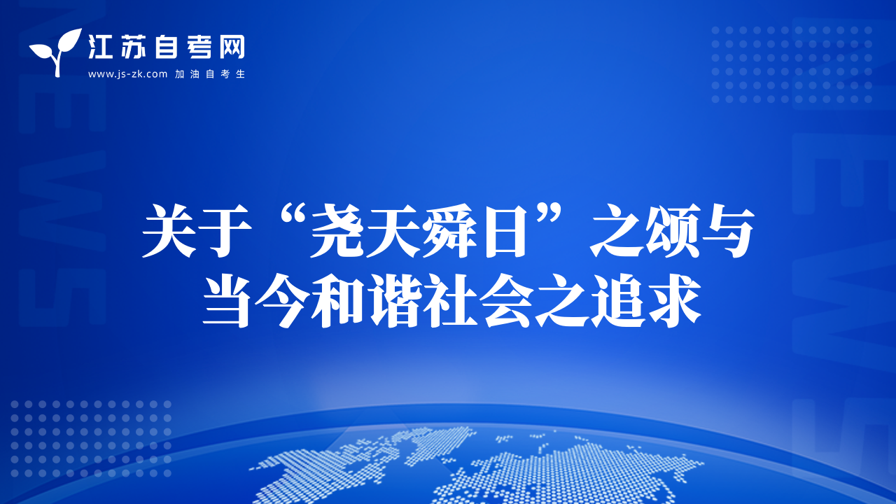 关于“尧天舜日”之颂与当今和谐社会之追求