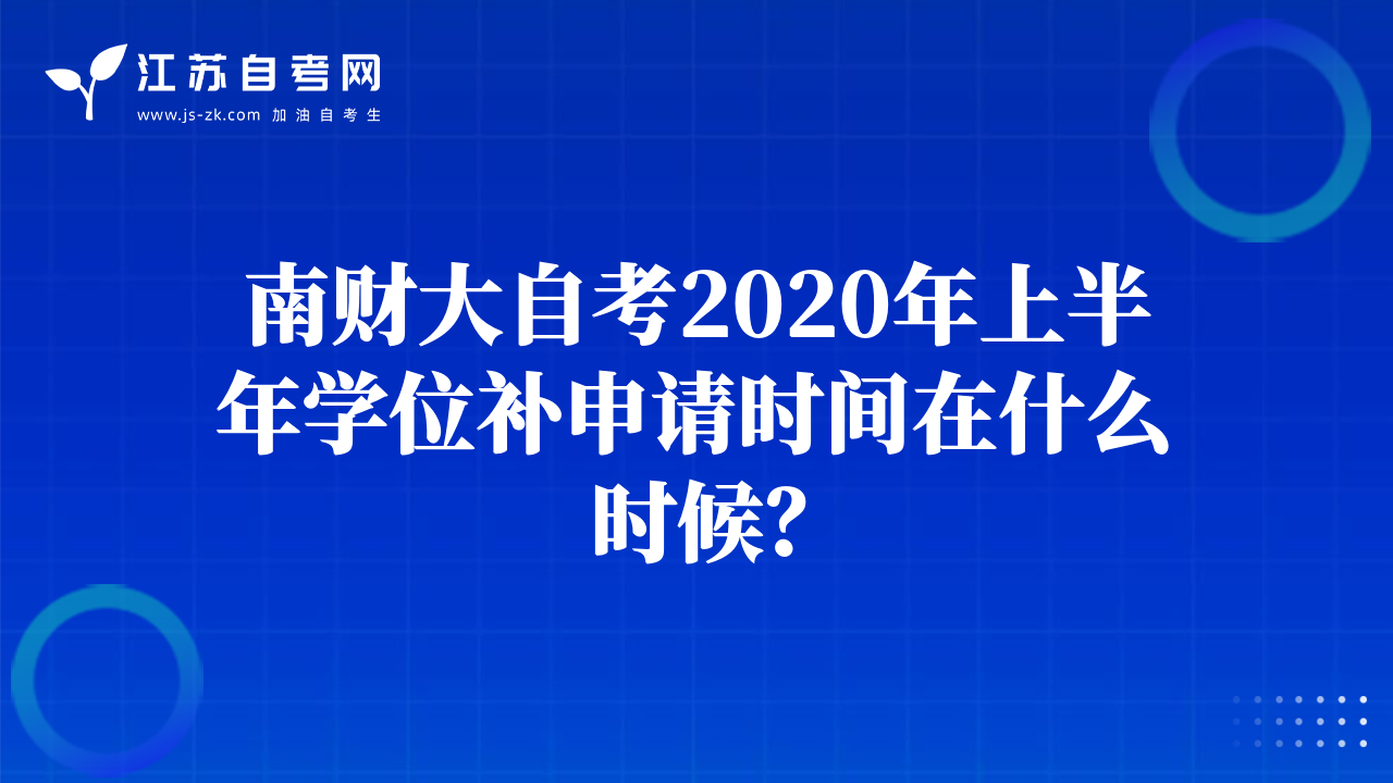 南财大自考2020年上半年学位补申请时间在什么时候？