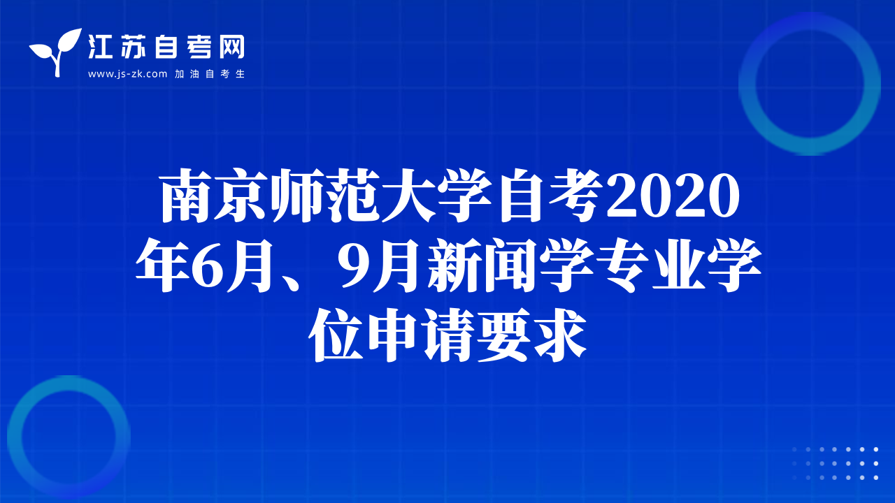南京师范大学自考2020年6月、9月新闻学专业学位申请要求