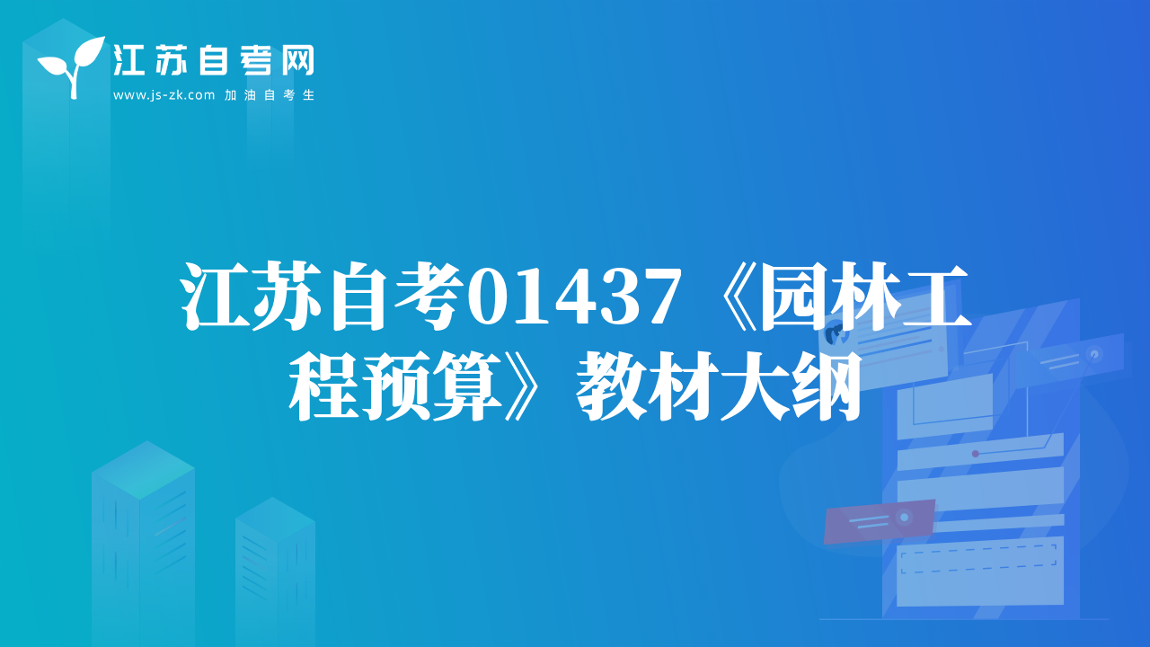 江苏自考01437《园林工程预算》教材大纲