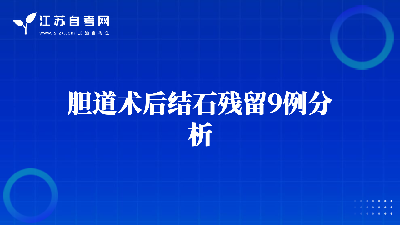 胆道术后结石残留9例分析