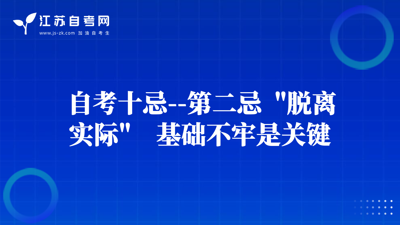 自考十忌--第二忌  