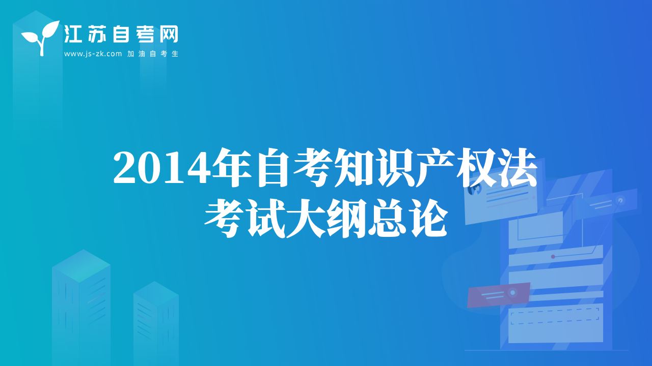 2014年自考知识产权法考试大纲总论