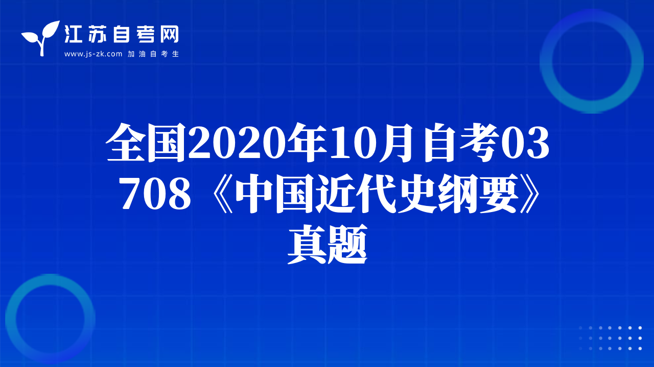 全国2020年10月自考03708《中国近代史纲要》真题