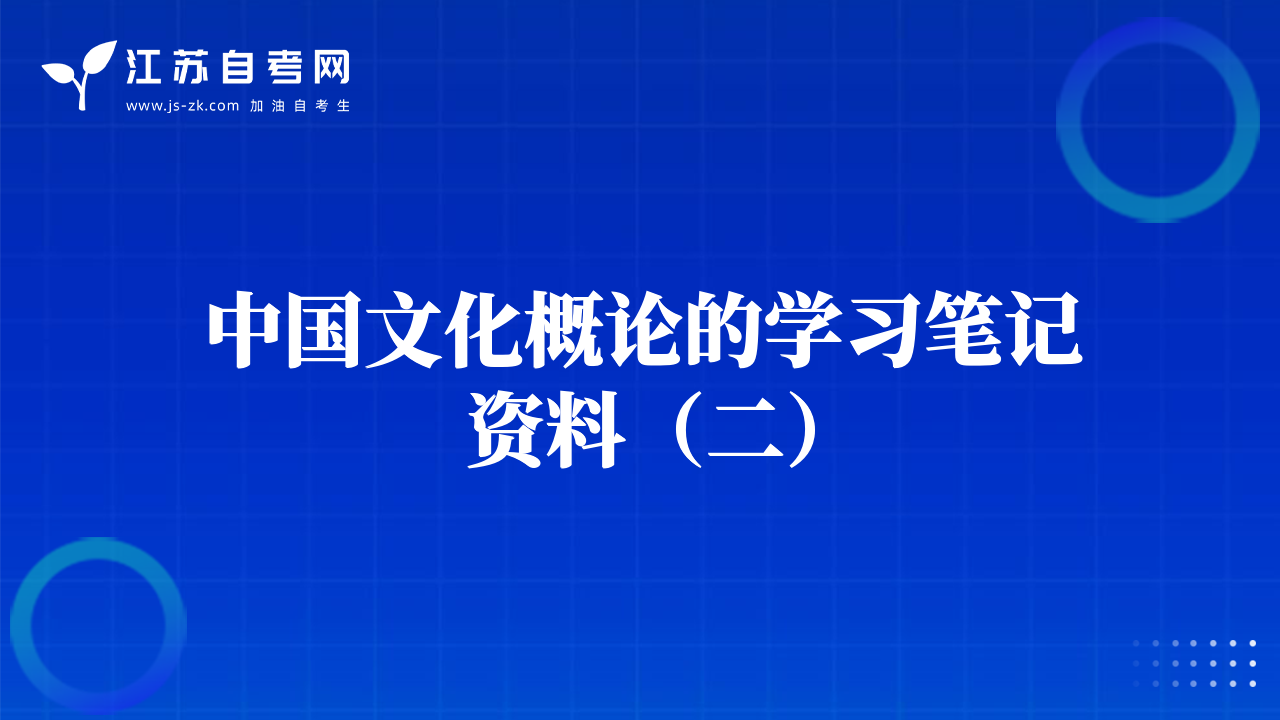 中国文化概论的学习笔记资料（二）