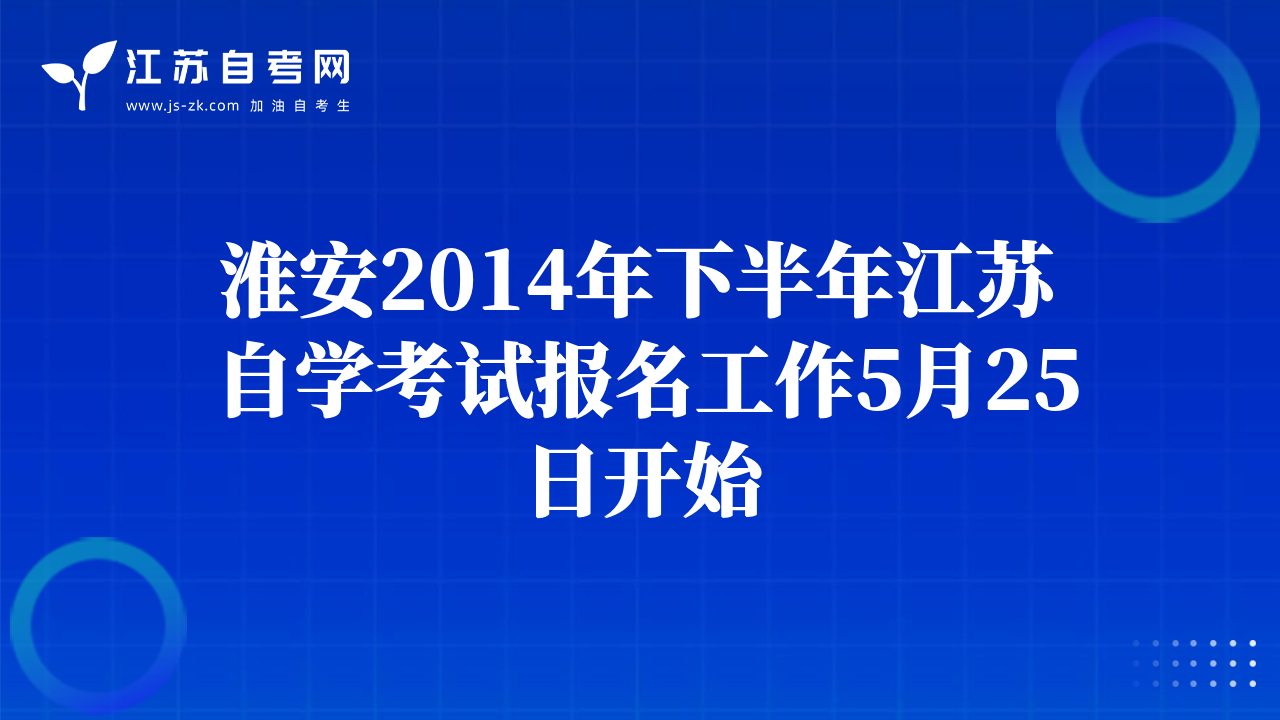 淮安2014年下半年江苏自学考试报名工作5月25日开始