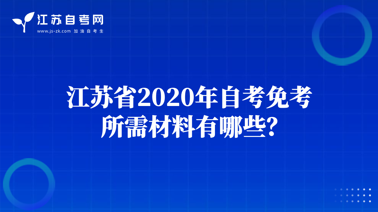 江苏省2020年自考免考所需材料有哪些？