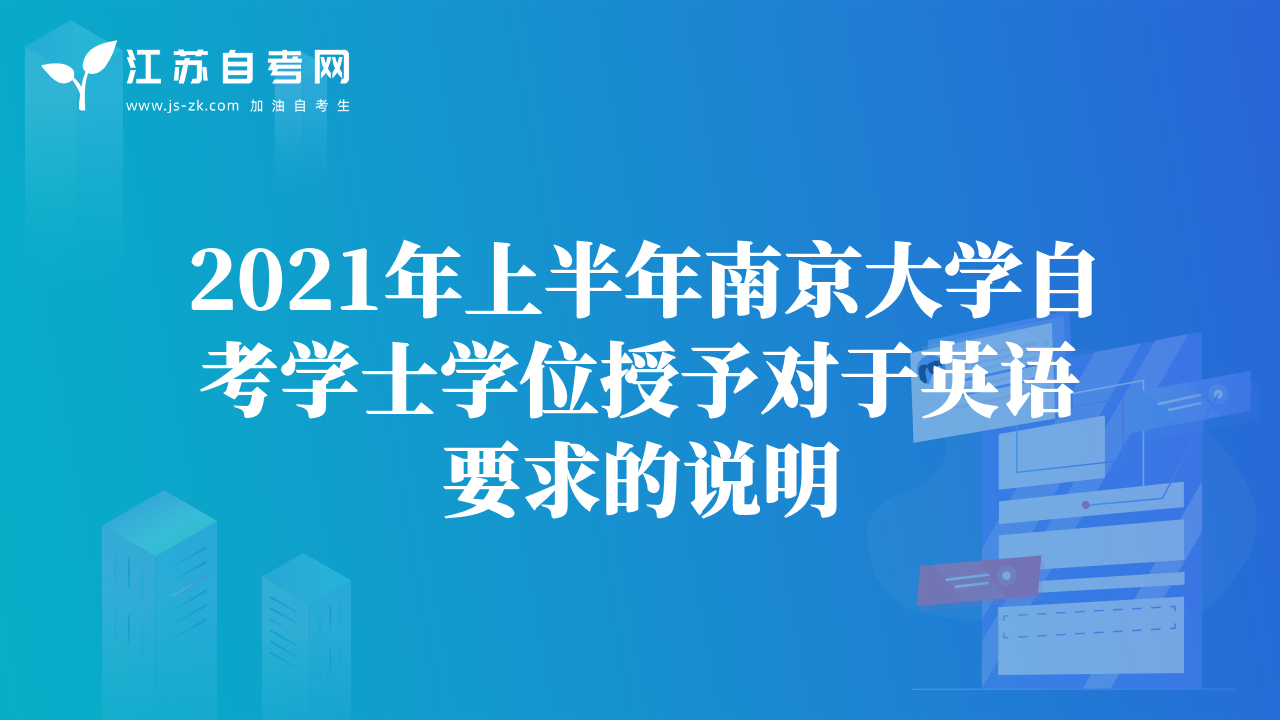 2021年上半年南京大学自考学士学位授予对于英语要求的说明