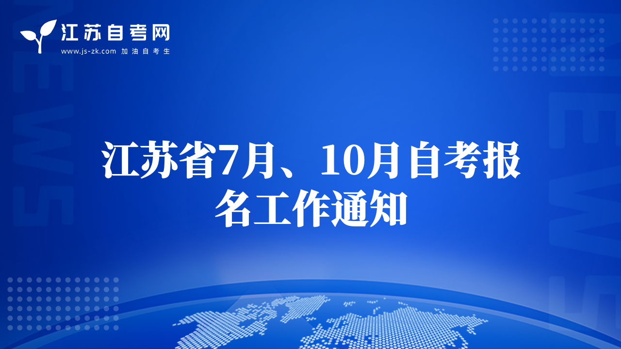 江苏省7月、10月自考报名工作通知