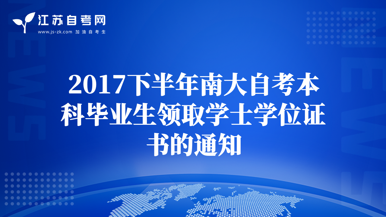 2017下半年南大自考本科毕业生领取学士学位证书的通知