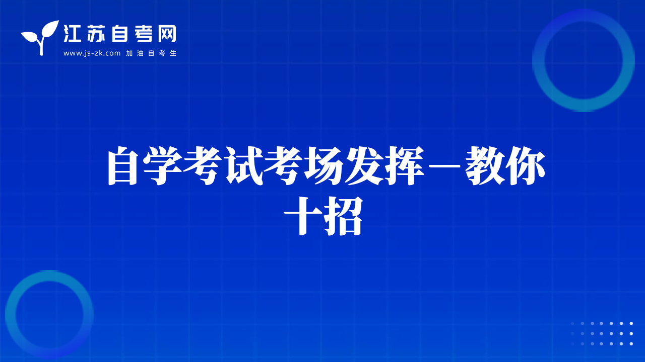 自学考试考场发挥－教你十招