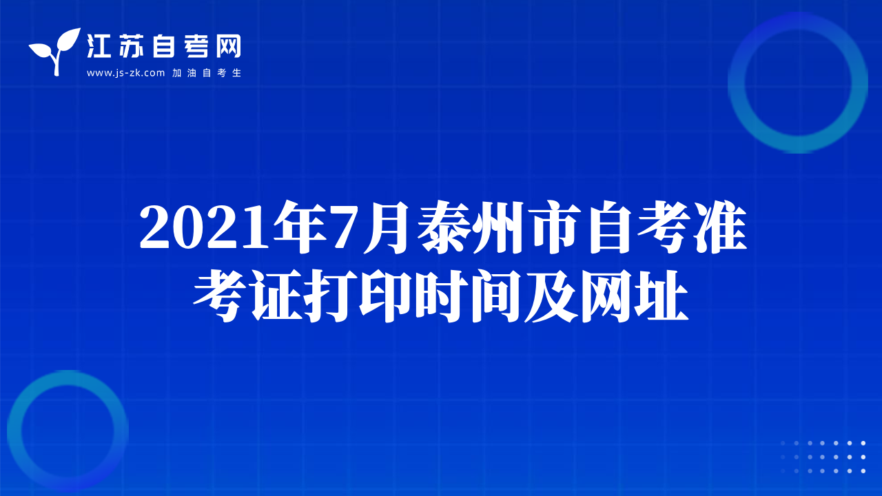 2021年7月泰州市自考准考证打印时间及网址