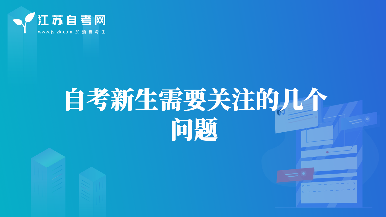 自考新生需要关注的几个问题