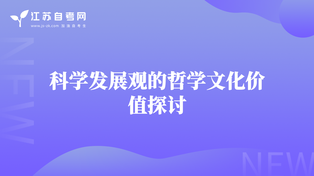 科学发展观的哲学文化价值探讨