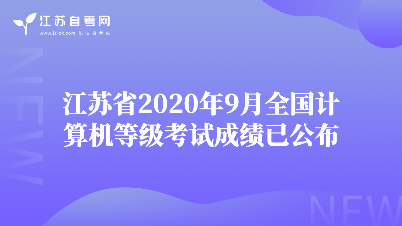 江苏省2020年9月全国计算机等级考试成绩已公布