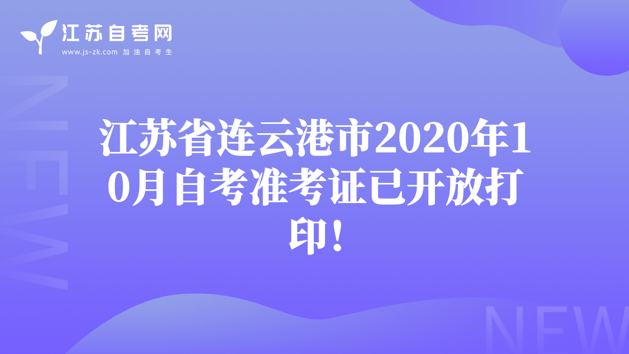 江苏省连云港市2020年10月自考准考证已开放打印！