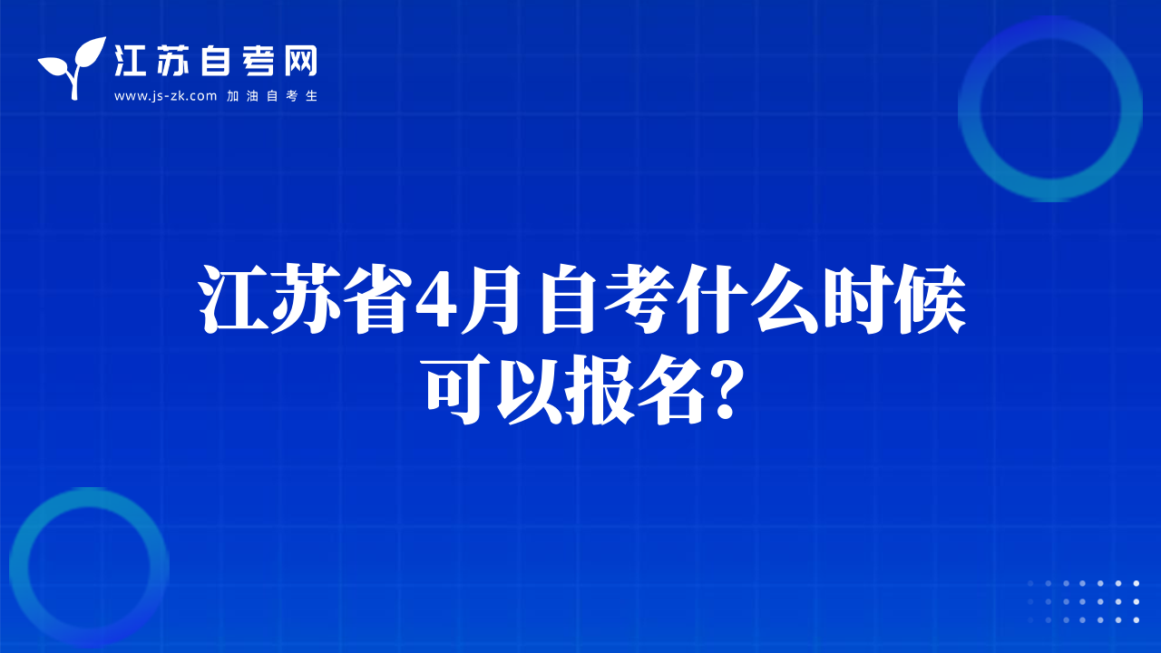 江苏省4月自考什么时候可以报名？