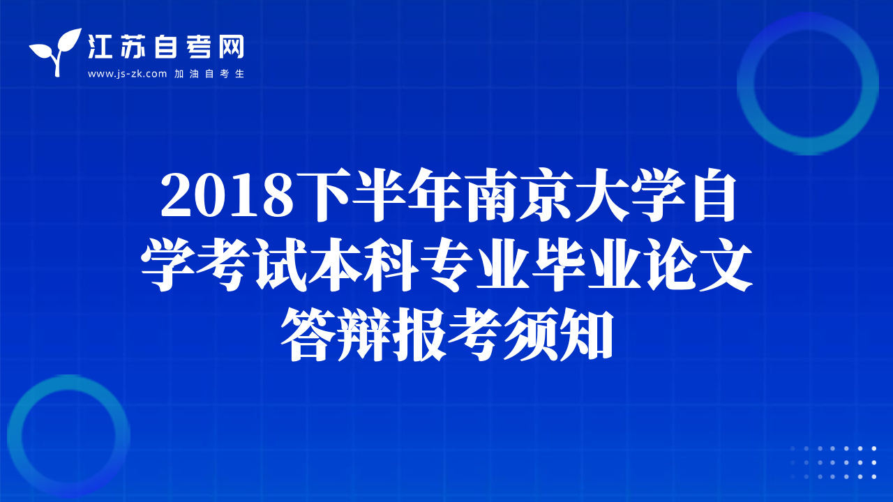 2018下半年南京大学自学考试本科专业毕业论文答辩报考须知