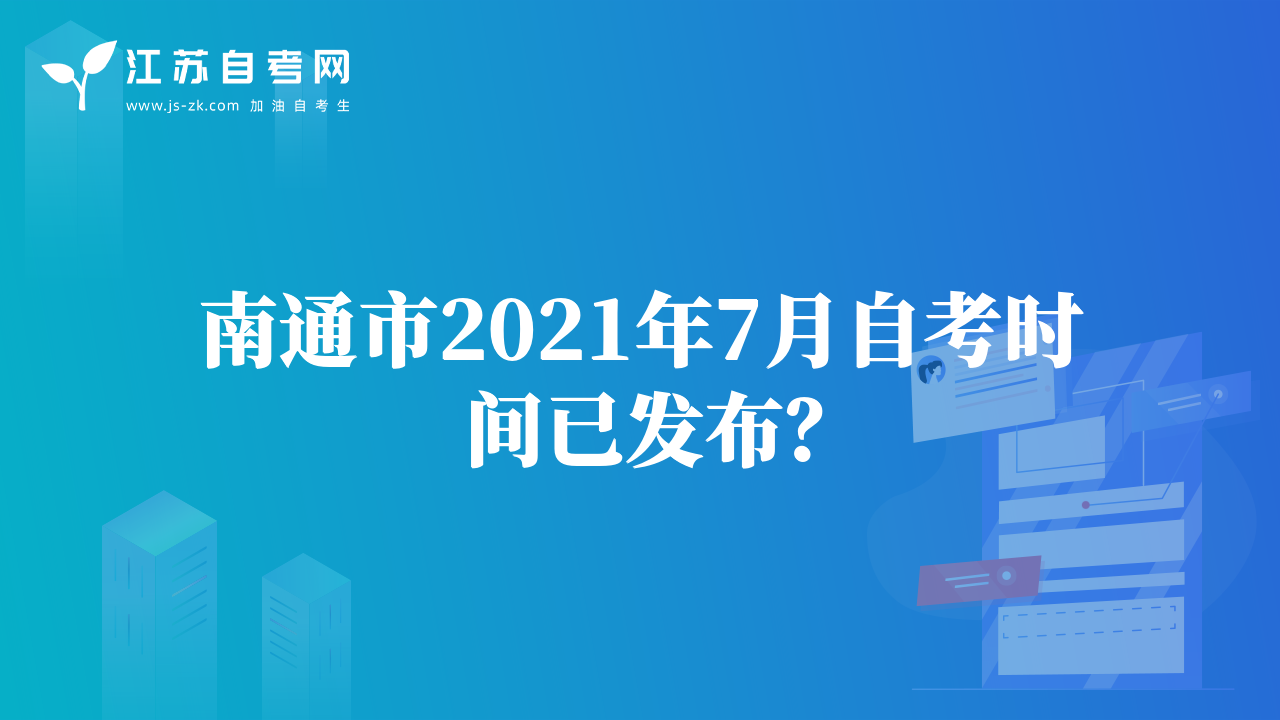 南通市2021年7月自考时间已发布？