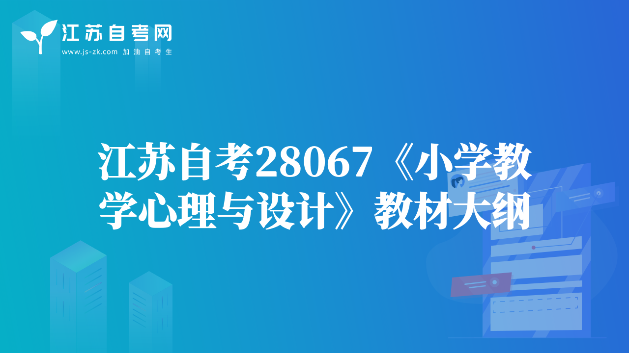 江苏自考28067《小学教学心理与设计》教材大纲