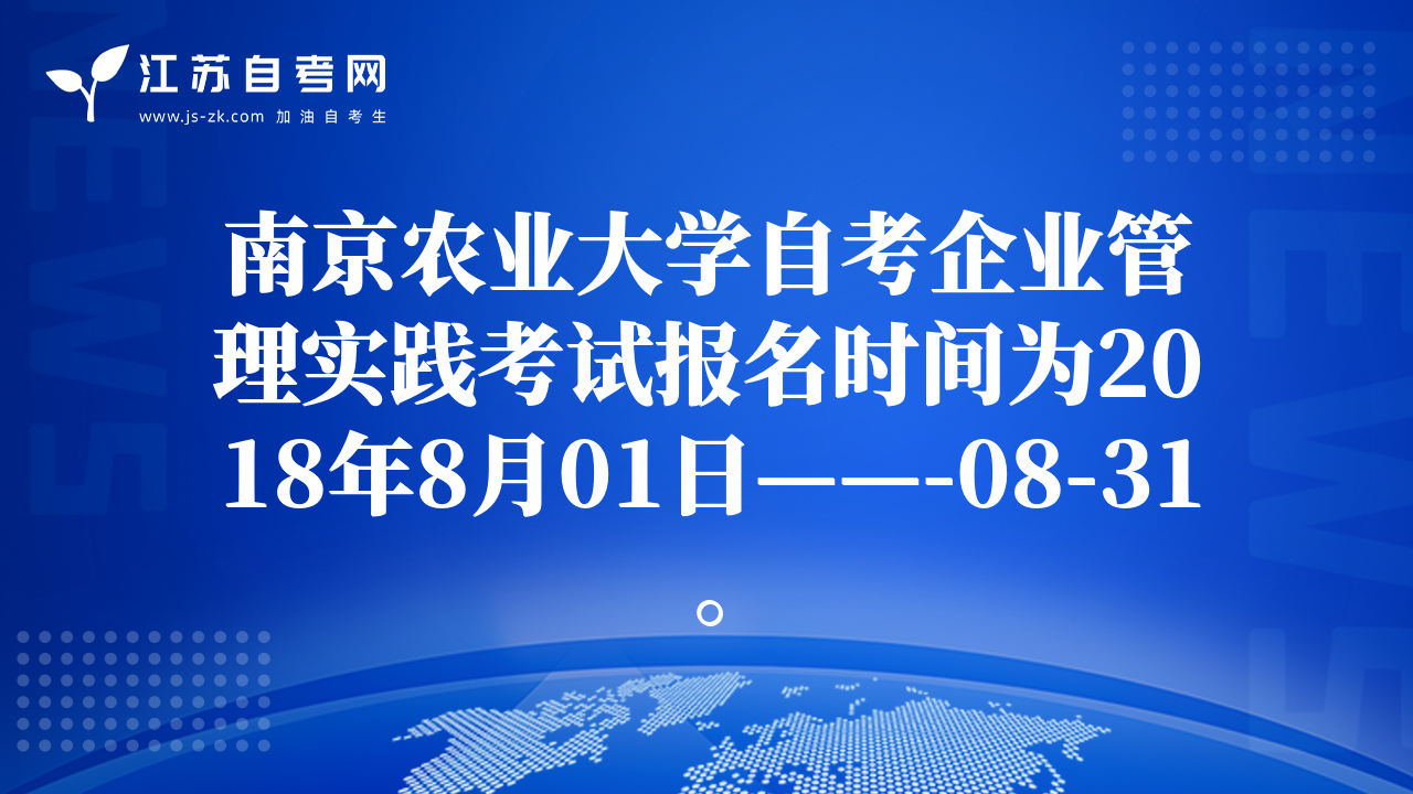南京农业大学自考企业管理实践考试报名时间为2018年8月01日——-08-31。
