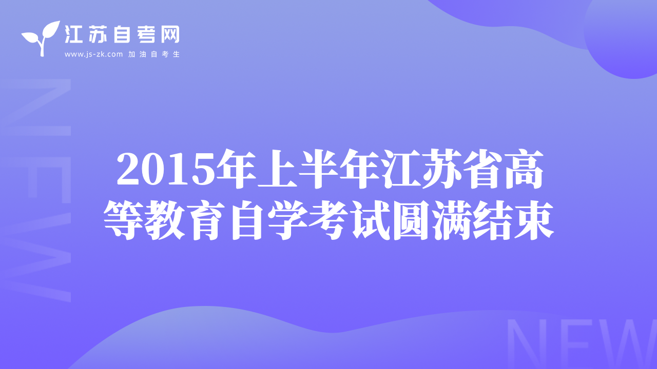 2015年上半年江苏省高等教育自学考试圆满结束