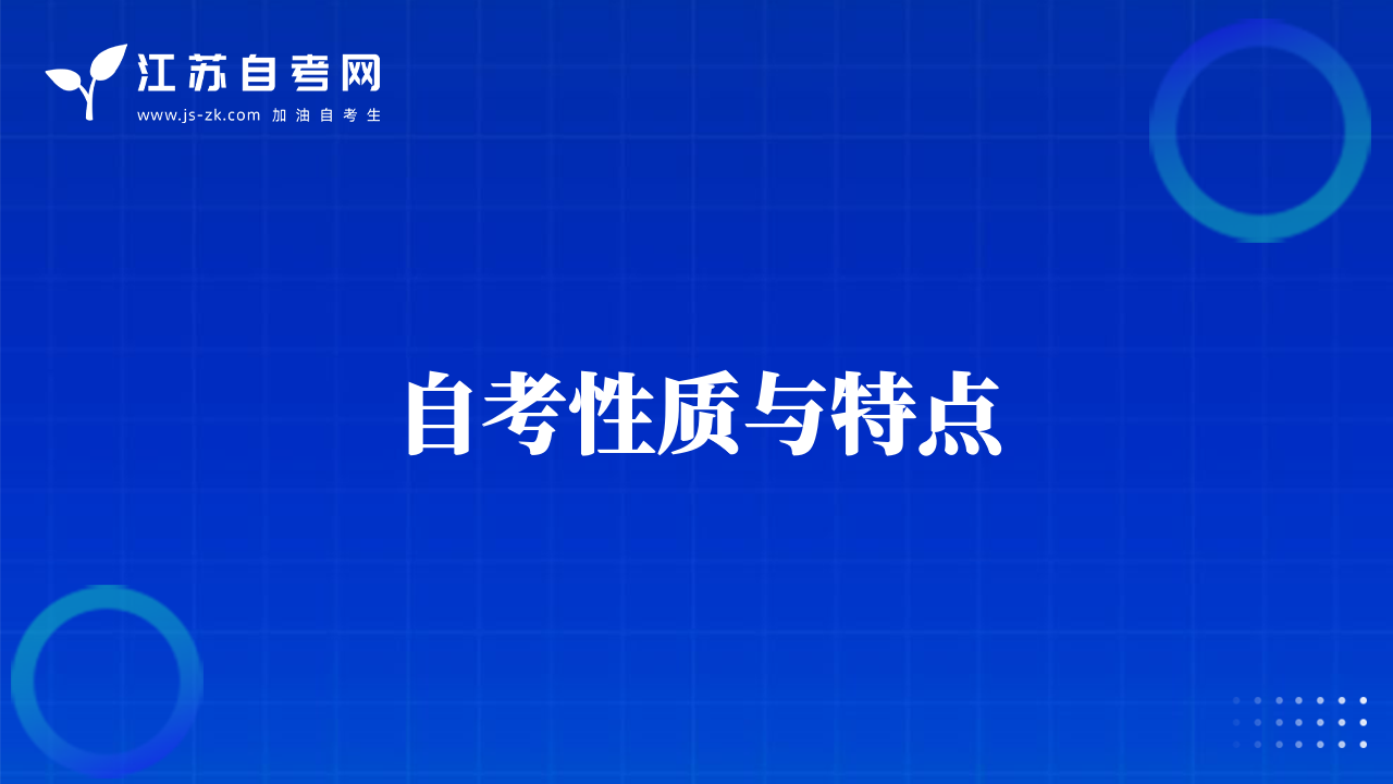 自考性质与特点
