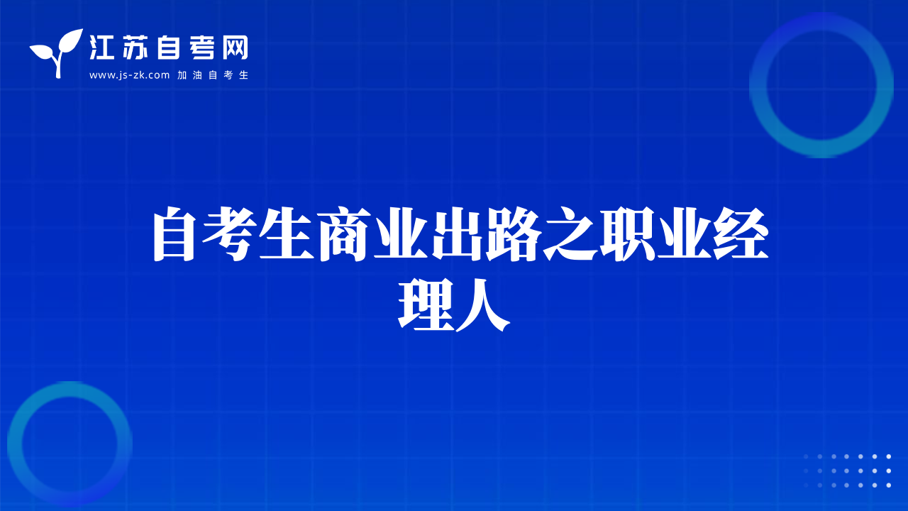 自考生商业出路之职业经理人