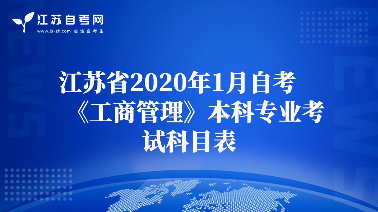 江苏省2020年1月自考《工商管理》本科专业考试科目表