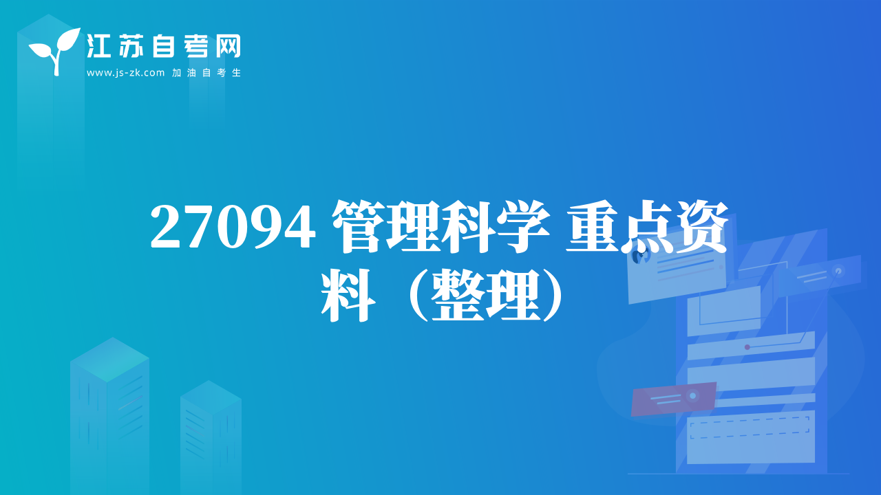 27094 管理科学 重点资料（整理）