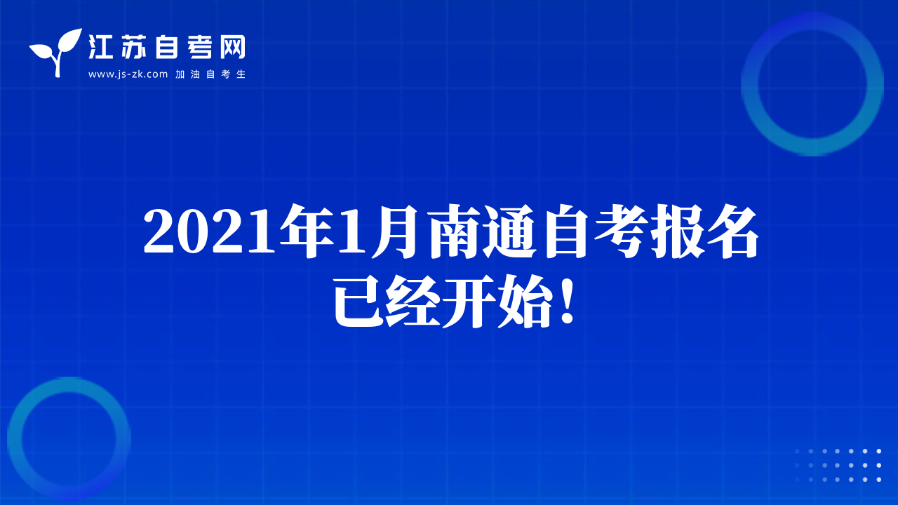2021年1月南通自考报名已经开始！