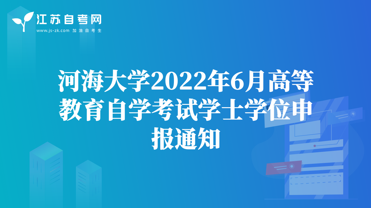 河海大学2022年6月高等教育自学考试学士学位申报通知
