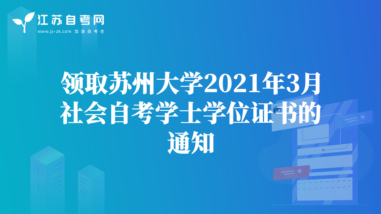 领取苏州大学2021年3月社会自考学士学位证书的通知